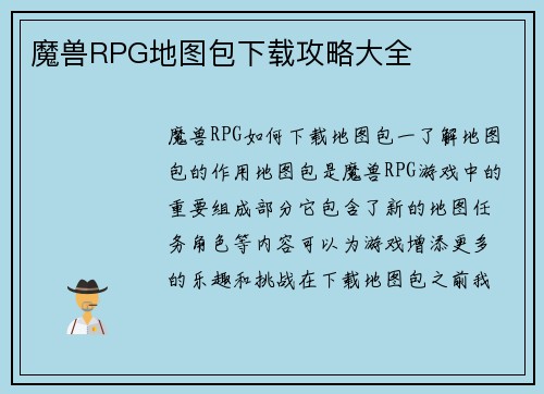 魔兽RPG地图包下载攻略大全