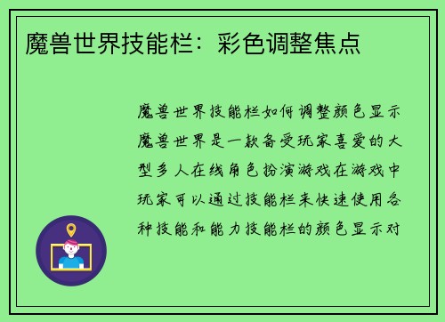 魔兽世界技能栏：彩色调整焦点