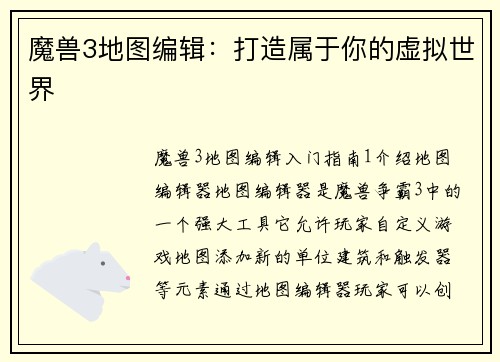 魔兽3地图编辑：打造属于你的虚拟世界