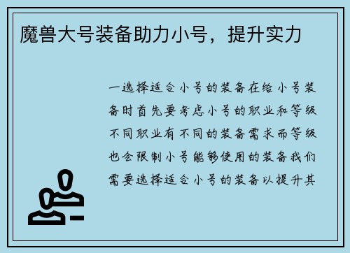 魔兽大号装备助力小号，提升实力