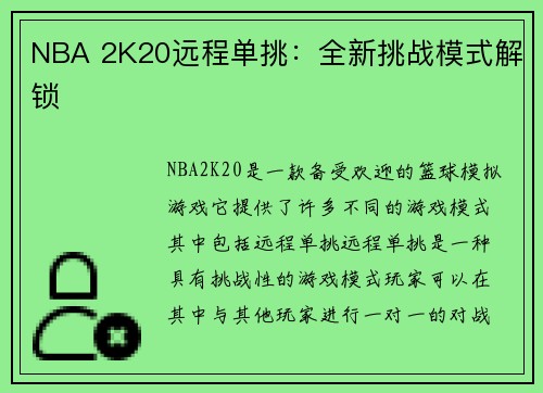 NBA 2K20远程单挑：全新挑战模式解锁
