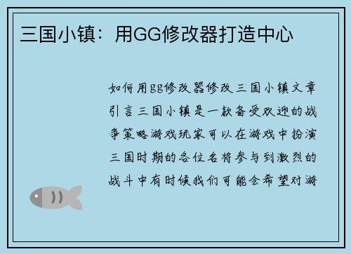 三国小镇：用GG修改器打造中心
